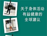 Global Recommendations on Physical Activity For Health (Chinese)