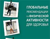 Global Recommendations on Physical Activity For Health (Russian)